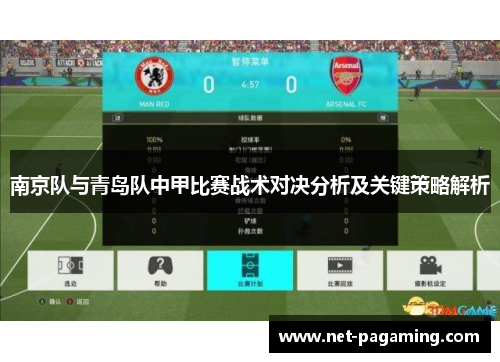 南京队与青岛队中甲比赛战术对决分析及关键策略解析