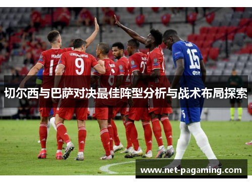 切尔西与巴萨对决最佳阵型分析与战术布局探索