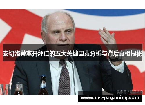 安切洛蒂离开拜仁的五大关键因素分析与背后真相揭秘