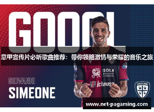 意甲宣传片必听歌曲推荐：带你领略激情与荣耀的音乐之旅
