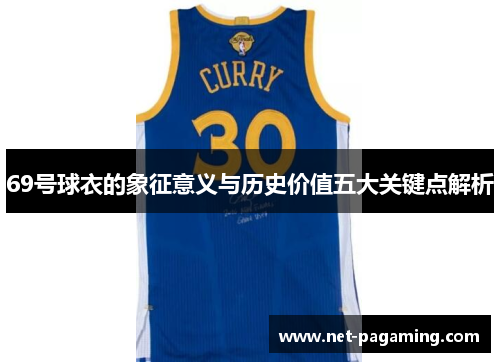 69号球衣的象征意义与历史价值五大关键点解析