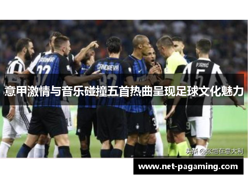 意甲激情与音乐碰撞五首热曲呈现足球文化魅力