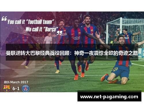 曼联逆转大巴黎经典战役回顾：神奇一夜震惊全欧的奇迹之路