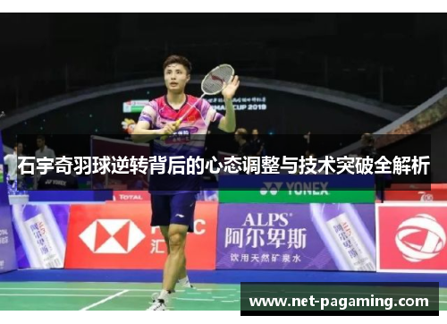 石宇奇羽球逆转背后的心态调整与技术突破全解析