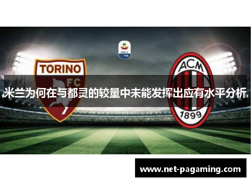 米兰为何在与都灵的较量中未能发挥出应有水平分析
