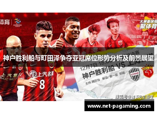 神户胜利船与町田泽争夺亚冠席位形势分析及前景展望