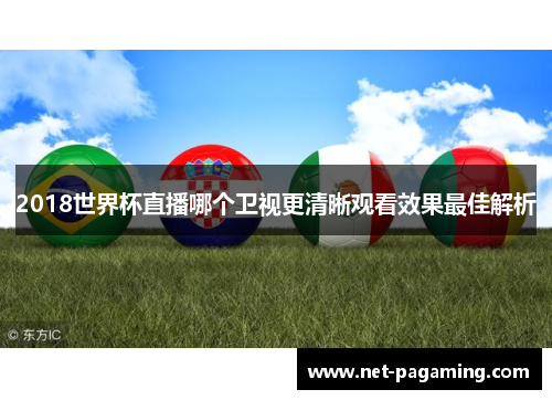 2018世界杯直播哪个卫视更清晰观看效果最佳解析