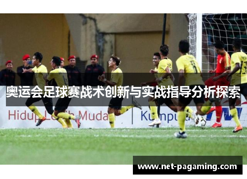 奥运会足球赛战术创新与实战指导分析探索