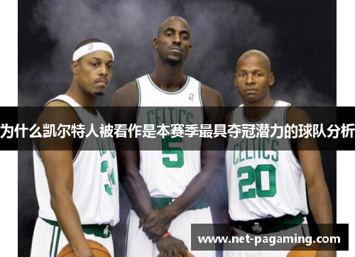 为什么凯尔特人被看作是本赛季最具夺冠潜力的球队分析