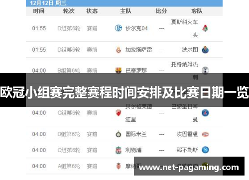 欧冠小组赛完整赛程时间安排及比赛日期一览