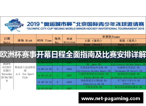 欧洲杯赛事开幕日程全面指南及比赛安排详解