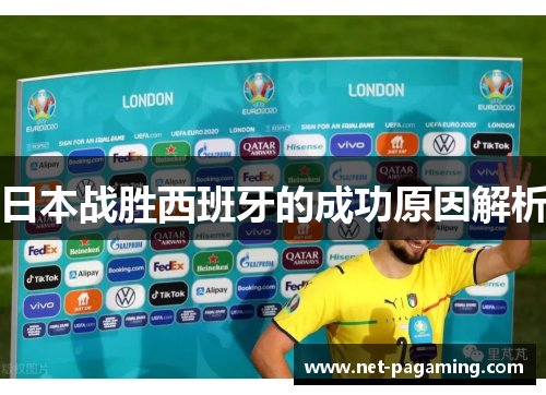 日本战胜西班牙的成功原因解析
