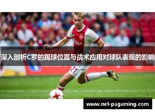 深入剖析C罗的踢球位置与战术应用对球队表现的影响