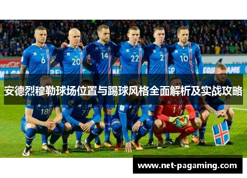 安德烈穆勒球场位置与踢球风格全面解析及实战攻略