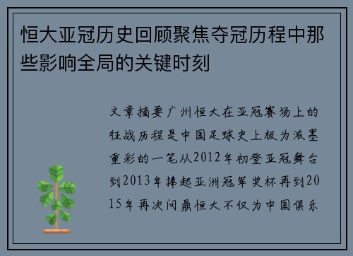 恒大亚冠历史回顾聚焦夺冠历程中那些影响全局的关键时刻 恒大亚冠历史回顾聚焦夺冠历程中那些影响全局的关键时刻