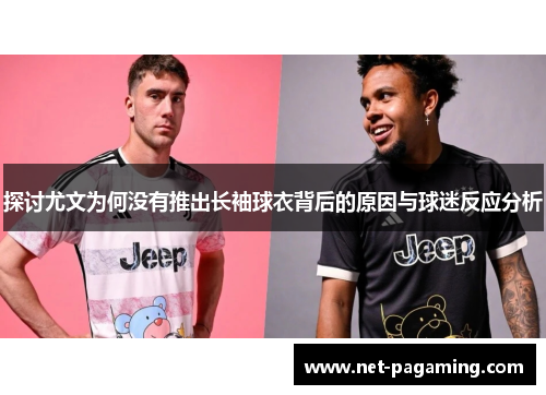 探讨尤文为何没有推出长袖球衣背后的原因与球迷反应分析