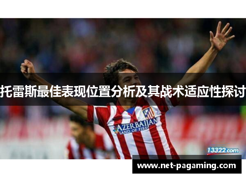 托雷斯最佳表现位置分析及其战术适应性探讨