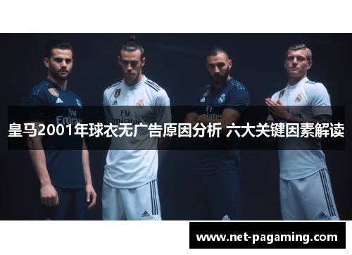 皇马2001年球衣无广告原因分析 六大关键因素解读