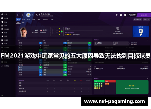 FM2021游戏中玩家常见的五大原因导致无法找到目标球员