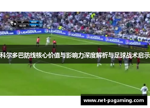 科尔多巴防线核心价值与影响力深度解析与足球战术启示