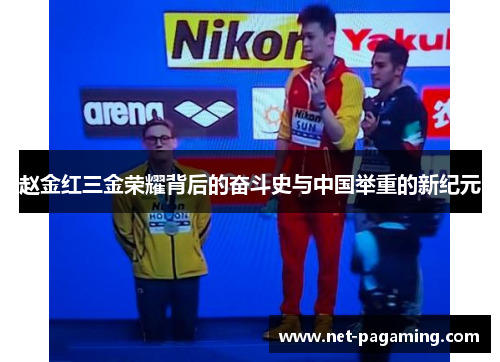 赵金红三金荣耀背后的奋斗史与中国举重的新纪元