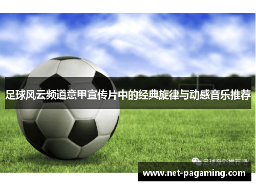 足球风云频道意甲宣传片中的经典旋律与动感音乐推荐