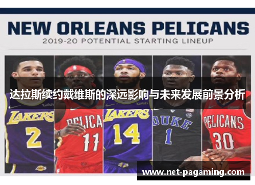 达拉斯续约戴维斯的深远影响与未来发展前景分析