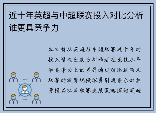 近十年英超与中超联赛投入对比分析谁更具竞争力