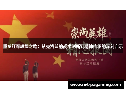 重塑红军辉煌之路:从克洛普的战术创新到精神传承的深刻启示 重塑红军辉煌之路:从克洛普的战术创新到精神传承的深刻启示