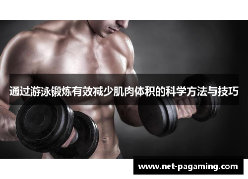 通过游泳锻炼有效减少肌肉体积的科学方法与技巧