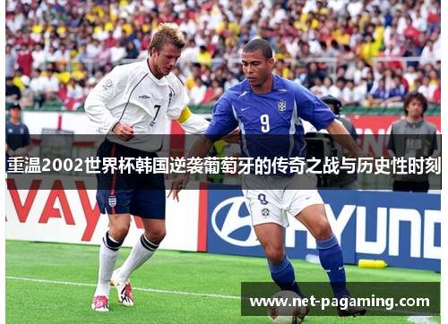重温2002世界杯韩国逆袭葡萄牙的传奇之战与历史性时刻
