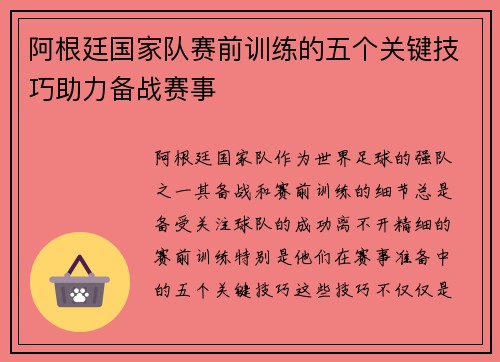 阿根廷国家队赛前训练的五个关键技巧助力备战赛事 阿根廷国家队赛前训练的五个关键技巧助力备战赛事