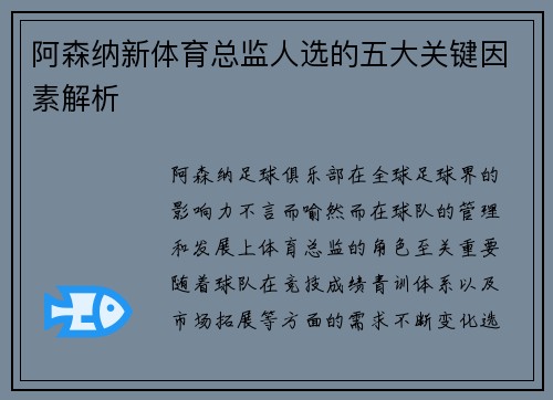 阿森纳新体育总监人选的五大关键因素解析 阿森纳新体育总监人选的五大关键因素解析