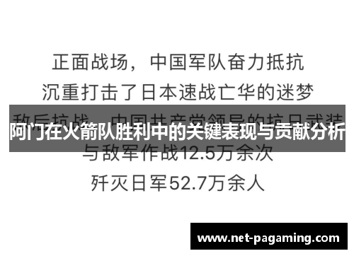 阿门在火箭队胜利中的关键表现与贡献分析 阿门在火箭队胜利中的关键表现与贡献分析