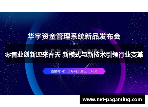 零售业创新迎来春天 新模式与新技术引领行业变革