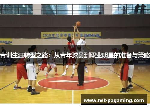 青训生涯转型之路：从青年球员到职业明星的准备与策略