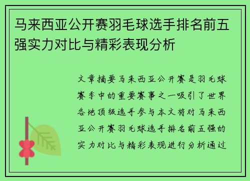 马来西亚公开赛羽毛球选手排名前五强实力对比与精彩表现分析