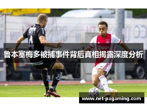 鲁本塞梅多被捕事件背后真相揭露深度分析