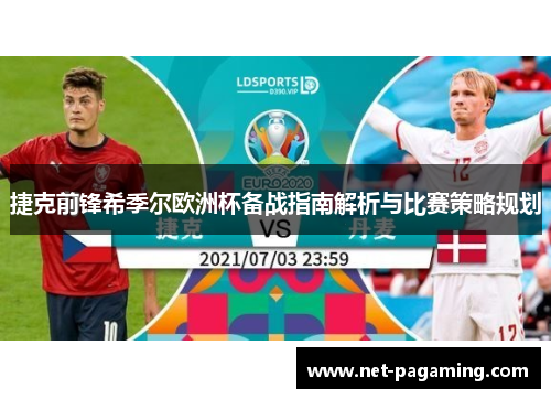 捷克前锋希季尔欧洲杯备战指南解析与比赛策略规划