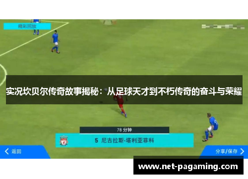 实况坎贝尔传奇故事揭秘：从足球天才到不朽传奇的奋斗与荣耀