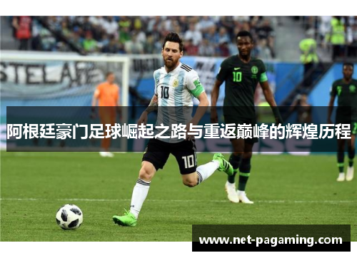 阿根廷豪门足球崛起之路与重返巅峰的辉煌历程