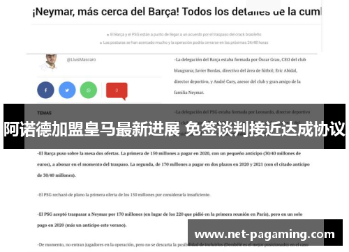 阿诺德加盟皇马最新进展 免签谈判接近达成协议