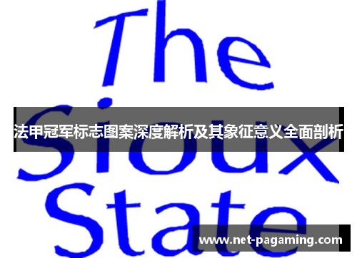 法甲冠军标志图案深度解析及其象征意义全面剖析