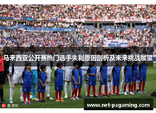 马来西亚公开赛热门选手失利原因剖析及未来挑战展望