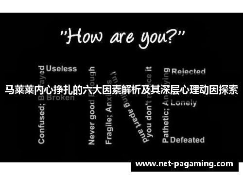 马莱莱内心挣扎的六大因素解析及其深层心理动因探索 马莱莱内心挣扎的六大因素解析及其深层心理动因探索