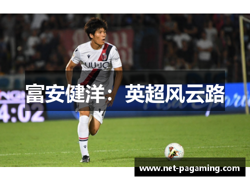 富安健洋:英超风云路 富安健洋:英超风云路