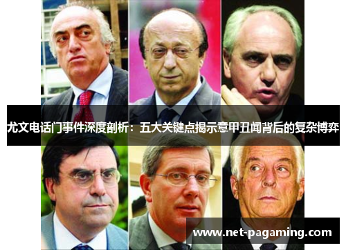 尤文电话门事件深度剖析:五大关键点揭示意甲丑闻背后的复杂博弈 尤文电话门事件深度剖析:五大关键点揭示意甲丑闻背后的复杂博弈