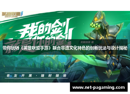 带你玩转《英雄联盟手游》融合非遗文化特色的创新玩法与设计揭秘 带你玩转《英雄联盟手游》融合非遗文化特色的创新玩法与设计揭秘