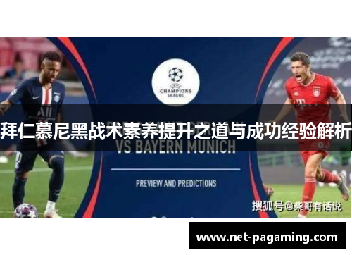 拜仁慕尼黑战术素养提升之道与成功经验解析 拜仁慕尼黑战术素养提升之道与成功经验解析