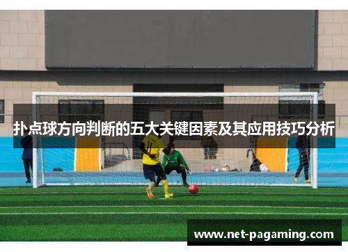 扑点球方向判断的五大关键因素及其应用技巧分析 扑点球方向判断的五大关键因素及其应用技巧分析